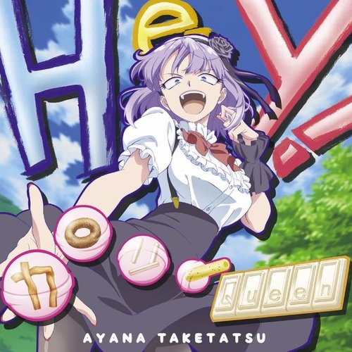 TVアニメ「だがしかし」エンディングテーマ Hey!カロリーQueen 通常盤 - EP