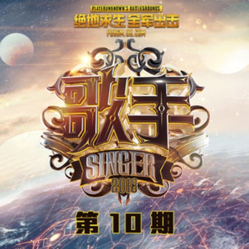 歌手第二季 第10期