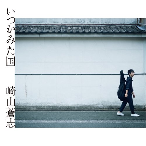 いつかみた国