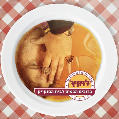 ברוכים הבאים לבית הפנקייק