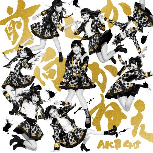 前しか向かねえ　ＴｙｐｅＢ