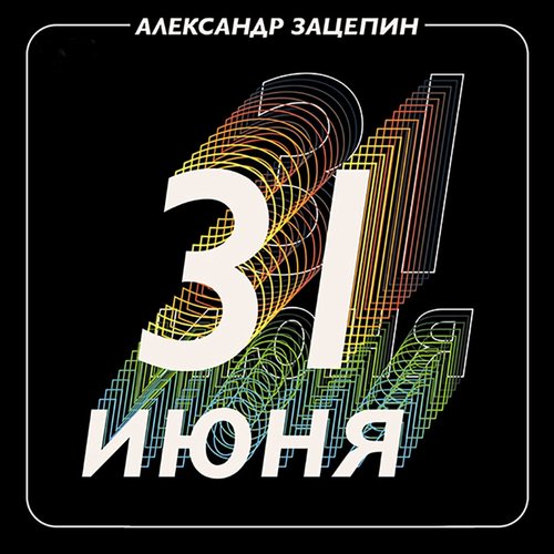 Александр Зацепин. 31 июня