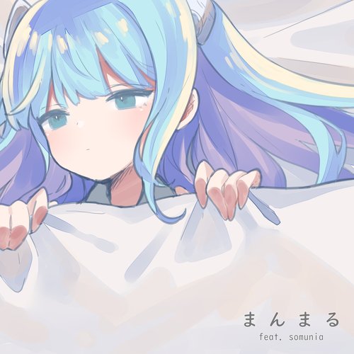 まんまる (feat. somunia) - Single