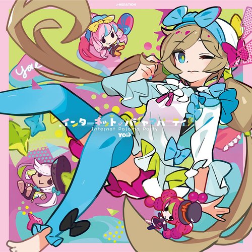 インターネットパジャマパーティ！