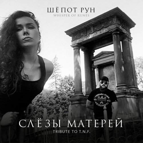 Слёзы Матерей