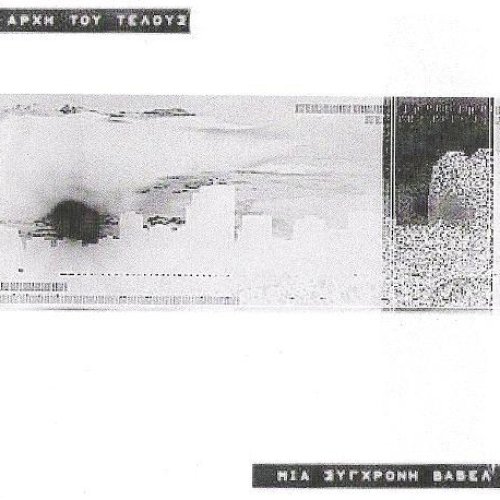 Μια σύγχρονη Βαβέλ