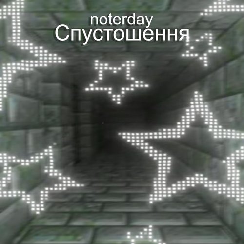 Спустошення