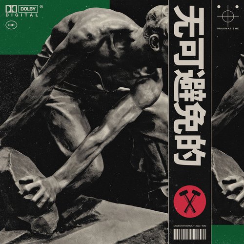 Pragmatisme (​​​无​​​可​​​避​​​免​​​的​​​)