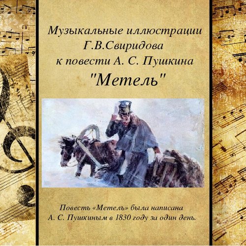 Автор музыкальных иллюстраций к повести пушкина метель. Музыкальные иллюстрации к повести пушкина. свиридов уральский напев.