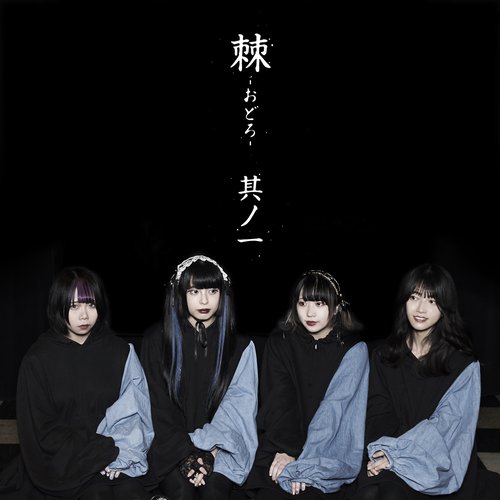 棘 -おどろ- 其ノ一
