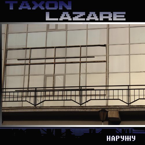 Наружу