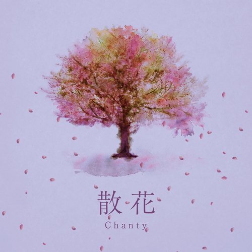 散花