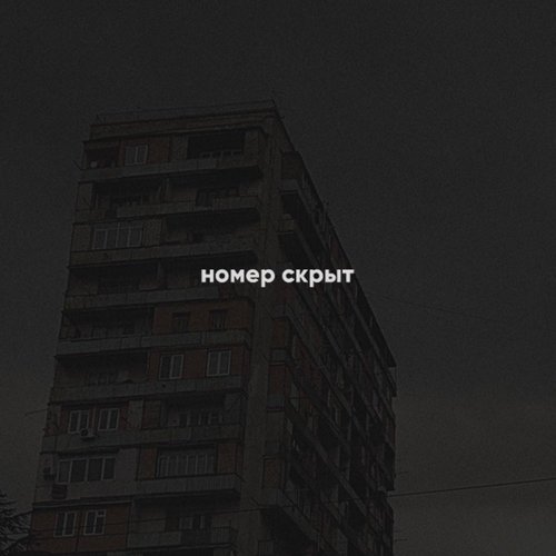 номер скрыт