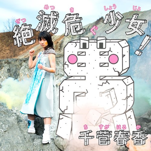 絶滅危愚少女！