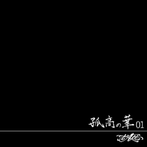 孤高の華01