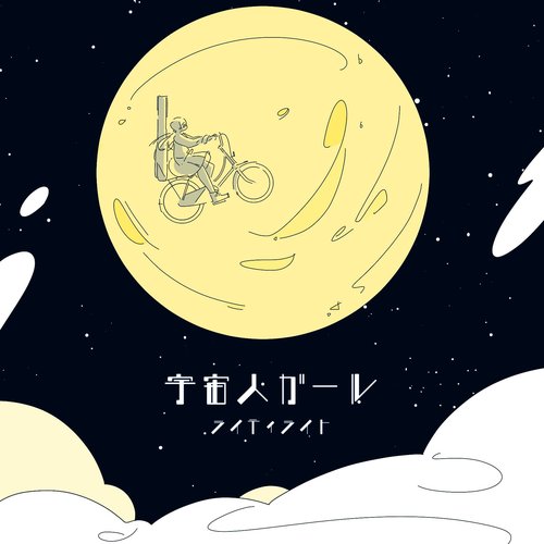 宇宙人ガール