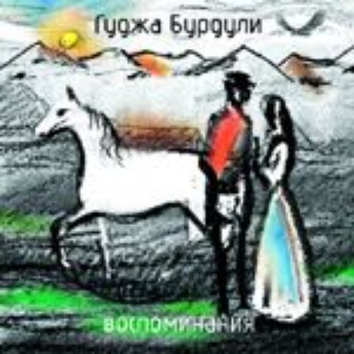 Воспоминания