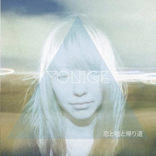 B*8様 yonige 2nd demo 「恋と嘘と帰り道」 恋と嘘と帰り道 — yonige | Last.fm