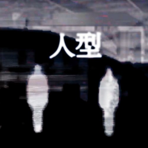 ヒトガタ - Single