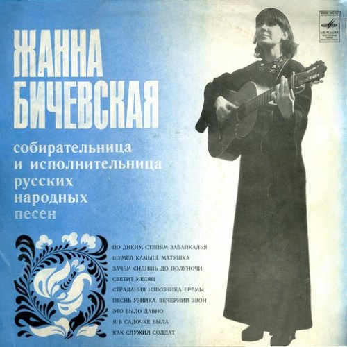 Собирательница и исполнительница русских народных песен