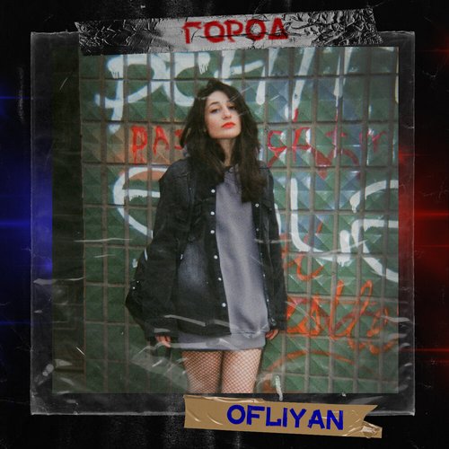 Город - EP