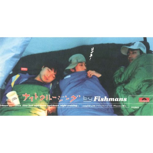 FISHMANS NIGHT CRUISING フィッシュマンズ Night Cruising 2018[CD] - フィッシュマンズ - UNIVERSAL MUSIC