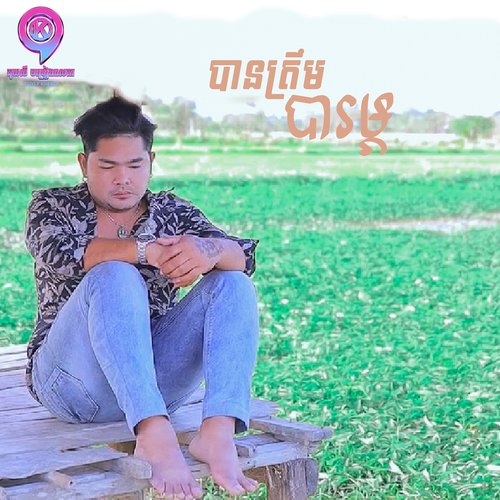 បានត្រឹមបារម្ភ