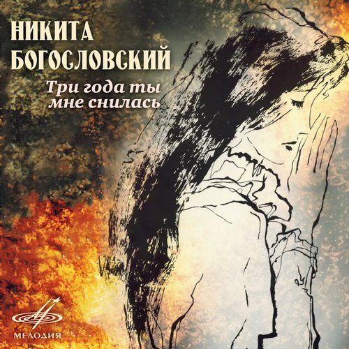 Никита Богословский: Три года ты мне снилась