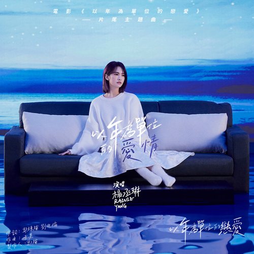 以年為單位的愛情(電影《以年為單位的戀愛》片尾主題曲) - Single