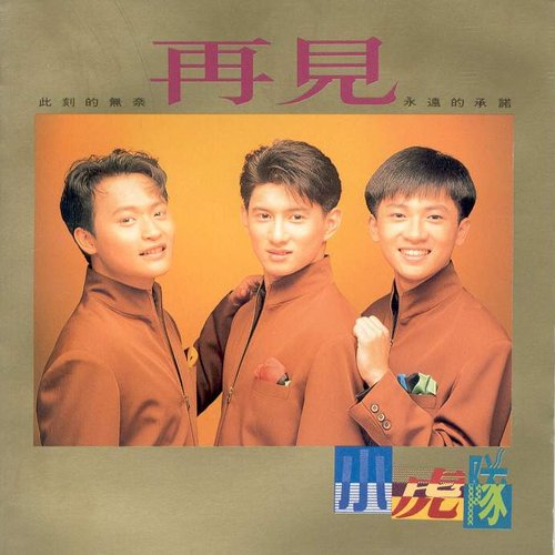 再见