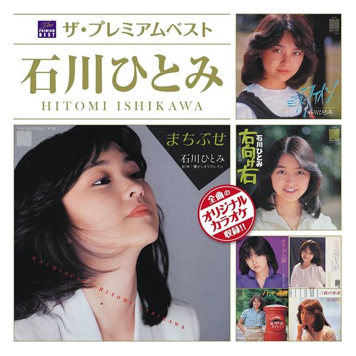 ザ・プレミアムベスト 石川ひとみ