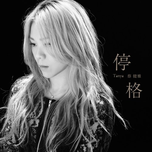停格 - Single