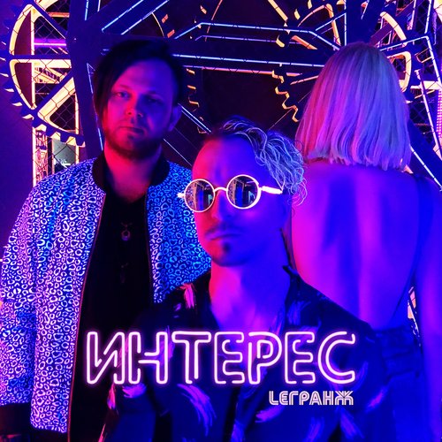 Интерес
