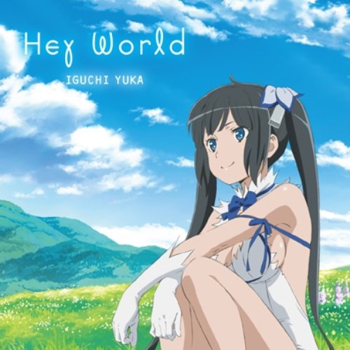 「ダンジョンに出会いを求めるのは間違っているだろうか」オープニングテーマ『Hey World』
