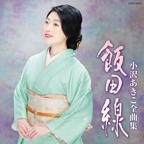 小沢あきこ全曲集 飯田線