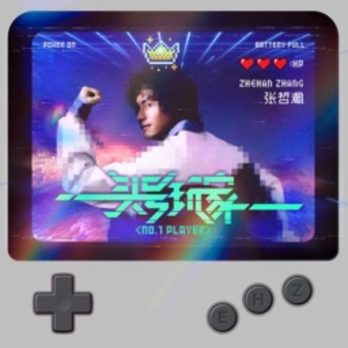 頭號玩家 NO.1 Player