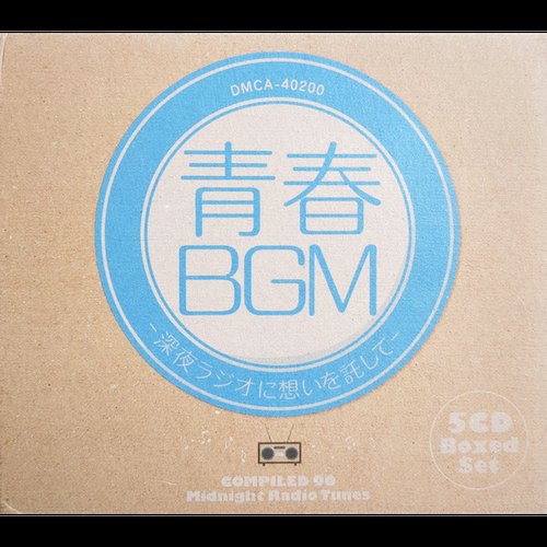 青春BGM -深夜ラジオに想いを託して-