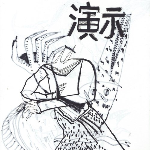 演示 / demo tape