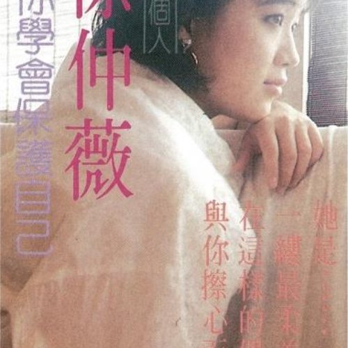 當你學會保護自己