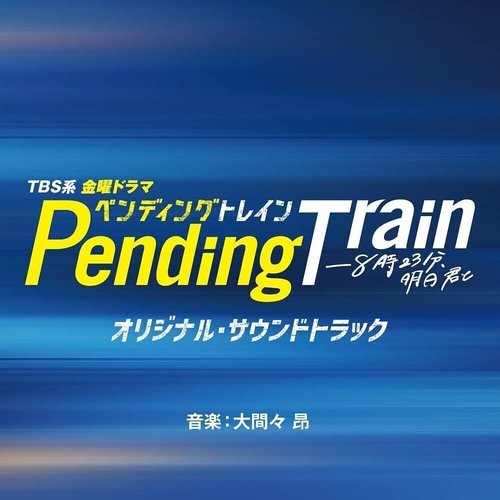 TBS系 金曜ドラマ「ペンディングトレイン―８時２３分、明日　君と」オリジナル・サウンドトラック