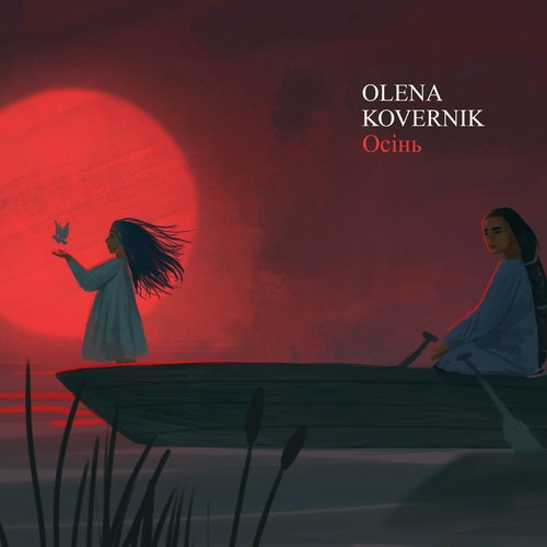 Осінь - Single