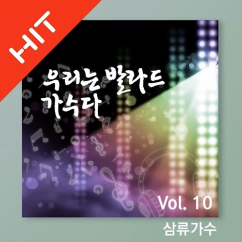 우리는 발라드 가수다 10집