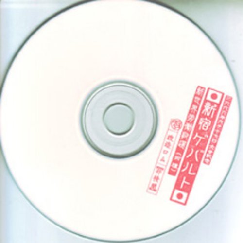 新規購入 新世界労働歌選「改造ロム」 — Last.fm | 新宿ゲバルト 邦楽