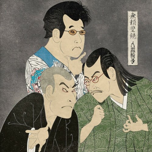 無頼豊饒