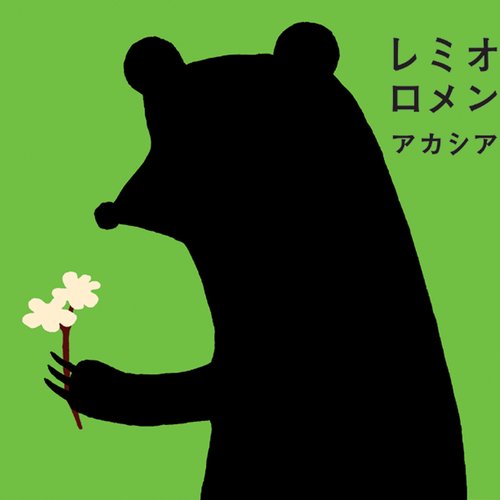 アカシア