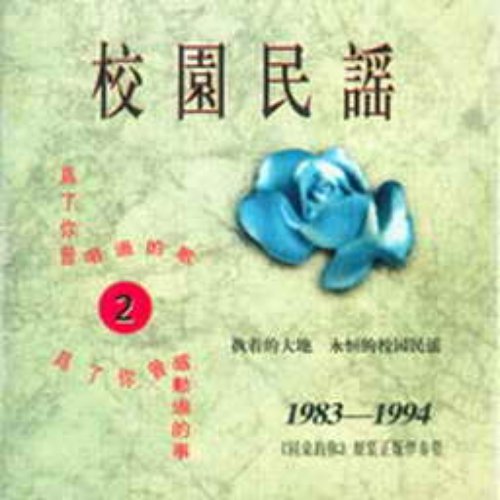 校园民谣2