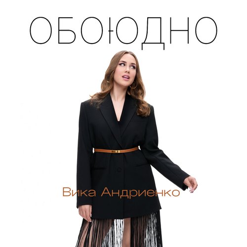 Обоюдно - Single