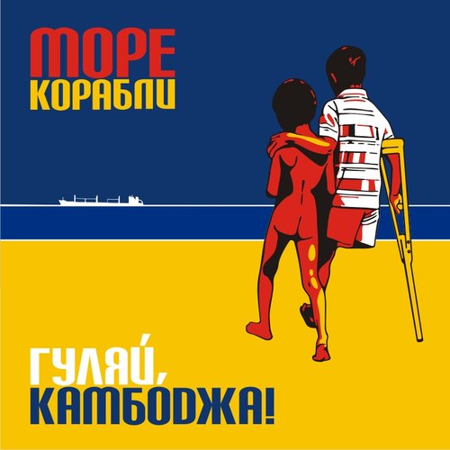 Гуляй, Камбоджа!