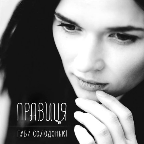 Губи солодонькі