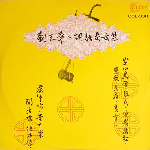 刘天华二胡曲集